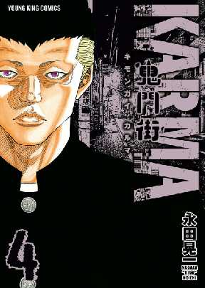 鬼門街 karmaが無料 全巻無料 試し読み漫画が読み放題 ゼロコミ 旧マンガzero 青年マンガ 鬼門街 karmaが無料 全巻無料 試し読み漫画が読み放題 ゼロコミ 旧マンガzero 青年マンガ
