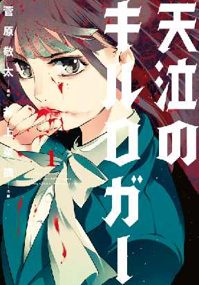 天泣のキルロガー 全巻無料 試し読み漫画が読み放題 ゼロコミ 旧マンガzero 青年マンガ