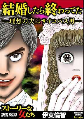 結婚したら終わってた 理想の夫はサイコパス男 全巻無料 試し読み漫画が読み放題 ゼロコミ 旧マンガzero 女性マンガ 結婚したら終わってた 理想の夫はサイコパス男 全巻無料 試し読み漫画が読み放題 ゼロコミ 旧マンガzero 女性マンガ