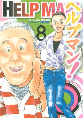 ヘルプマン 8 全巻無料 試し読み漫画が読み放題 ゼロコミ 青年マンガ ヘルプマン 8 全巻無料 試し読み漫画が読み放題 ゼロコミ 青年マンガ