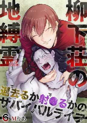 柳下荘の地縛霊 退去 で るか射 で るかのサバイバルライフ 6 全巻無料 試し読み漫画が読み放題 ゼロコミ 旧マンガzero 女性hマンガ 柳下荘の地縛霊 退去 で るか射 で るかのサバイバルライフ 6 全巻無料 試し読み漫画が読み放題 ゼロコミ 旧マンガzero 女性hマンガ