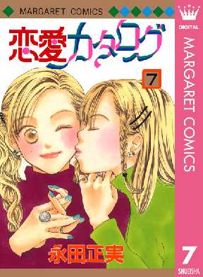 恋愛カタログ 7 全巻無料 試し読み漫画が読み放題 ゼロコミ 女性マンガ