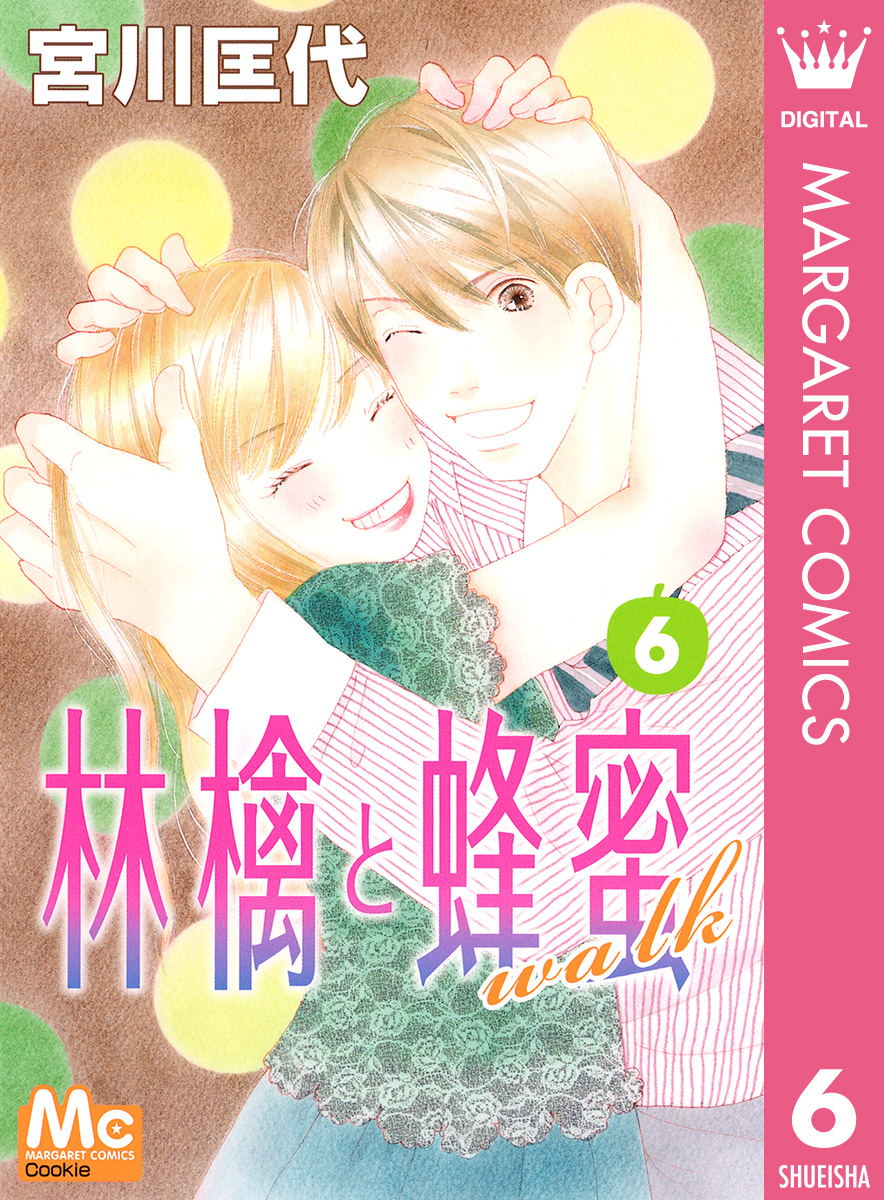 林檎と蜂蜜walk 6 全巻無料 試し読み漫画が読み放題 ゼロコミ 少女マンガ