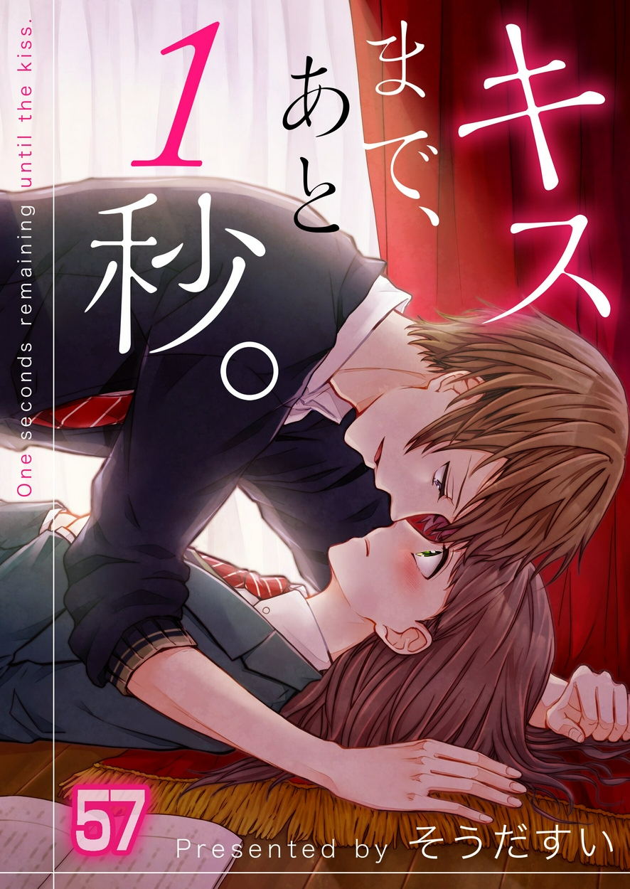 キスまで、あと1秒。【フルカラー】(57) 全巻無料・試し読み漫画が読み放題！ゼロコミ[少女マンガ]