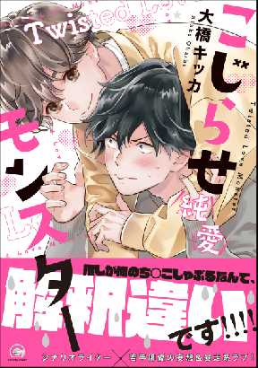 こじらせ純愛モンスター 電子限定かきおろし漫画付 全巻無料 試し読み漫画が読み放題 ゼロコミ 旧マンガzero 女性マンガ