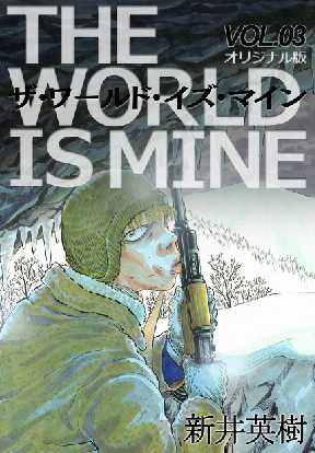 ザ ワールド イズ マイン オリジナル版 が無料 全巻無料 試し読み漫画が読み放題 ゼロコミ 旧マンガzero 青年マンガ