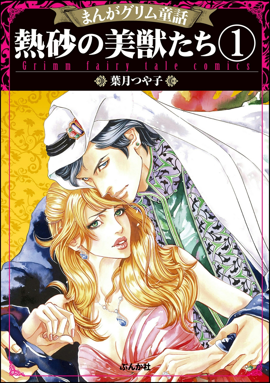 まんがグリム童話 熱砂の美獣たち 分冊版 全巻無料 試し読み漫画が読み放題 ゼロコミ 旧マンガzero 女性マンガ