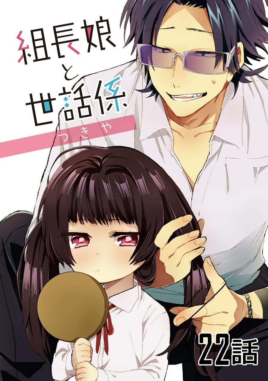 組長娘と世話係【単話版】(22) 全巻無料・試し読み漫画が読み放題！ゼロコミ[青年マンガ]
