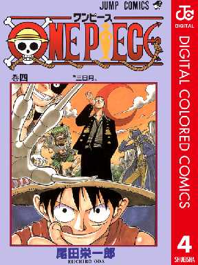 One Piece カラー版 4 4ページ目 全巻無料 試し読み漫画が読み放題 ゼロコミ 少年マンガ