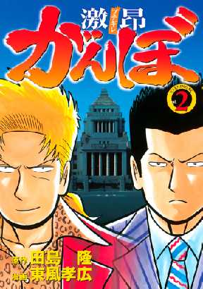 激昂がんぼ 2 全巻無料 試し読み漫画が読み放題 ゼロコミ 青年マンガ 激昂がんぼ 2 全巻無料 試し読み漫画が読み放題 ゼロコミ 青年マンガ