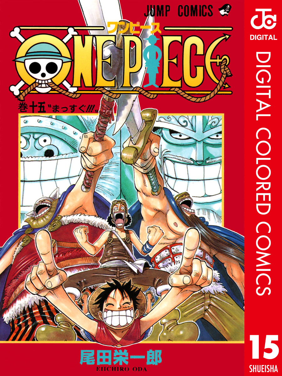 One Piece カラー版 15 全巻無料 試し読み漫画が読み放題 ゼロコミ 旧マンガzero 少年マンガ
