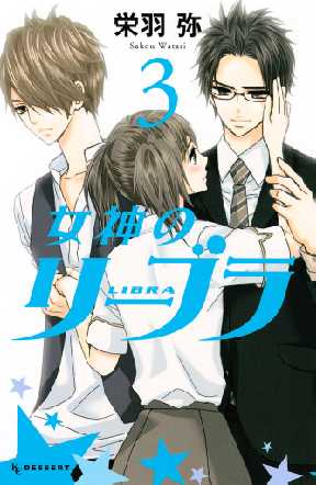 女神のリーブラ 3 全巻無料 試し読み漫画が読み放題 ゼロコミ 女性マンガ
