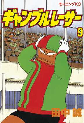 ギャンブルレーサー 9 全巻無料 試し読み漫画が読み放題 ゼロコミ 青年マンガ