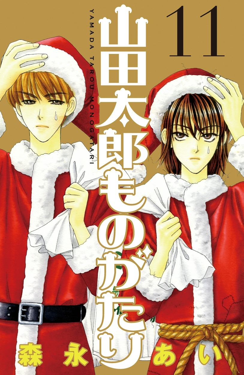 山田太郎ものがたり 11 全巻無料 試し読み漫画が読み放題 ゼロコミ 旧マンガzero 女性マンガ