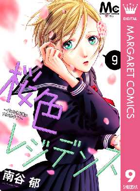 桜色レジデンス イケメン男子寮のアオハルライフ 9 全巻無料 試し読み漫画が読み放題 ゼロコミ 旧マンガzero 少女マンガ