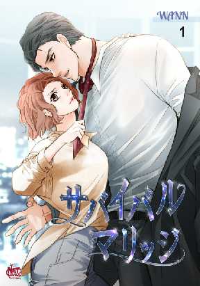 サバイバル マリッジ 全巻無料 試し読み漫画が読み放題 ゼロコミ 旧マンガzero 女性hマンガ