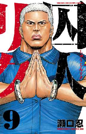 囚人リク 9 全巻無料 試し読み漫画が読み放題 ゼロコミ 少年マンガ