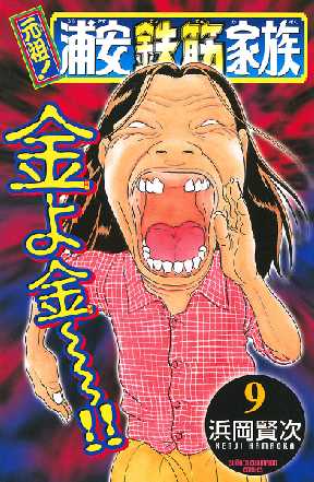 元祖 浦安鉄筋家族 9 全巻無料 試し読み漫画が読み放題 ゼロコミ 少年マンガ