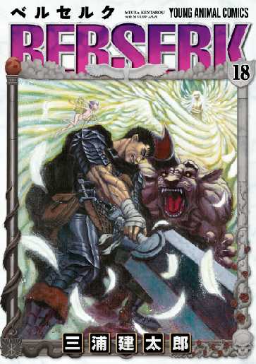 ベルセルク 18 全巻無料 試し読み漫画が読み放題 ゼロコミ 青年マンガ ベルセルク 18 全巻無料 試し読み漫画が読み放題 ゼロコミ 青年マンガ