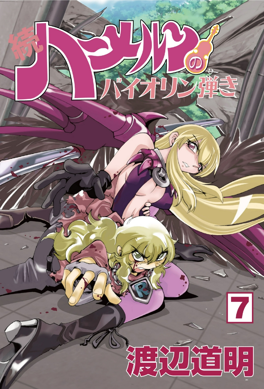 続 ハーメルンのバイオリン弾き 7 全巻無料 試し読み漫画が読み放題 ゼロコミ 旧マンガzero 少年マンガ