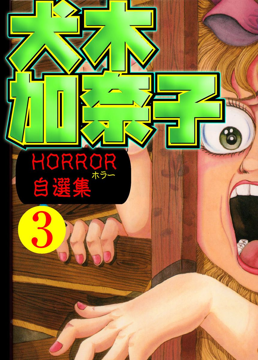 犬木加奈子ホラー自選集が無料 全巻無料 試し読み漫画が読み放題 ゼロコミ 女性マンガ