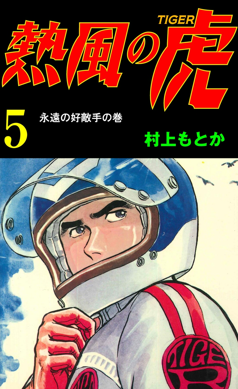 熱風の虎が無料 全巻無料 試し読み漫画が読み放題 ゼロコミ 青年マンガ
