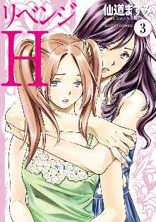 リベンジh 全巻無料 試し読み漫画が読み放題 ゼロコミ 青年マンガ