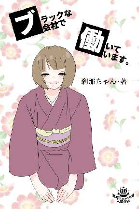 ブラックな会社で働いています 全巻無料 試し読み漫画が読み放題 ゼロコミ 女性マンガ