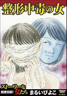 整形中毒の女 全巻無料 試し読み漫画が読み放題 ゼロコミ 旧マンガzero 女性マンガ