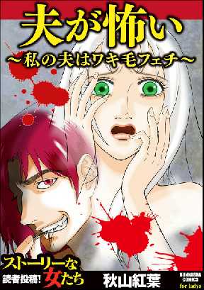 夫が怖い 私の夫はワキ毛フェチ 全巻無料 試し読み漫画が読み放題 ゼロコミ 旧マンガzero 女性マンガ