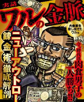 実話 ワルの金脈 大金脈を探し当てたワル編 全巻無料 試し読み漫画が読み放題 ゼロコミ 青年マンガ