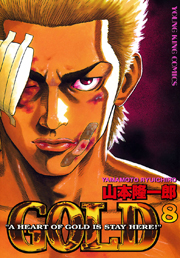 ネタバレ有 Gold の感想 レビュー ゼロコミ