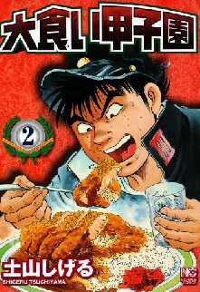 大食い甲子園 全巻無料 試し読み漫画が読み放題 マンガzero 青年マンガ
