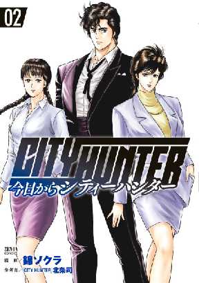 今日からcity Hunter 2 全巻無料 試し読み漫画が読み放題 ゼロコミ 旧マンガzero 青年マンガ