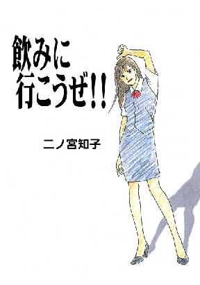 飲みに行こうぜ 全巻無料 試し読み漫画が読み放題 マンガzero 女性マンガ