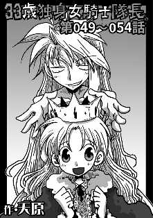 33歳独身女騎士隊長 3 全巻無料 試し読み漫画が読み放題 ゼロコミ 旧マンガzero 青年マンガ