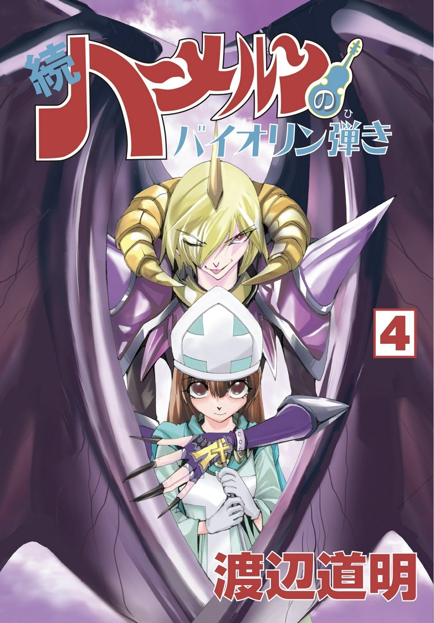 続 ハーメルンのバイオリン弾き 4 全巻無料 試し読み漫画が読み放題 ゼロコミ 旧マンガzero 少年マンガ