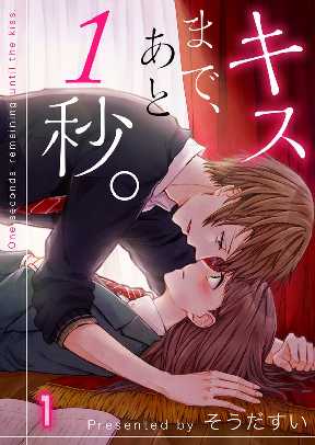 キスまで あと1秒 フルカラー 全巻無料 試し読み漫画が読み放題 ゼロコミ 旧マンガzero 少女マンガ キスまで あと1秒 フルカラー 全巻無料 試し読み漫画が読み放題 ゼロコミ 旧マンガzero 少女マンガ
