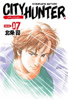 シティーハンター 7 全巻無料 試し読み漫画が読み放題 ゼロコミ 青年マンガ