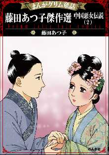 まんがグリム童話 藤田あつ子傑作選 中国悪女伝説 全巻無料 試し読み漫画が読み放題 ゼロコミ 旧マンガzero 女性マンガ