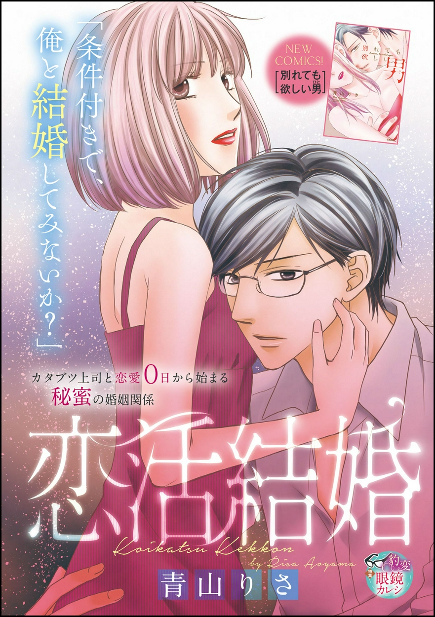 恋活結婚 単話版 全巻無料 試し読み漫画が読み放題 ゼロコミ 旧マンガzero 女性マンガ