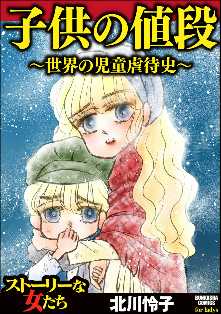子供の値段 世界の児童虐待史 全巻無料 試し読み漫画が読み放題 ゼロコミ 女性マンガ
