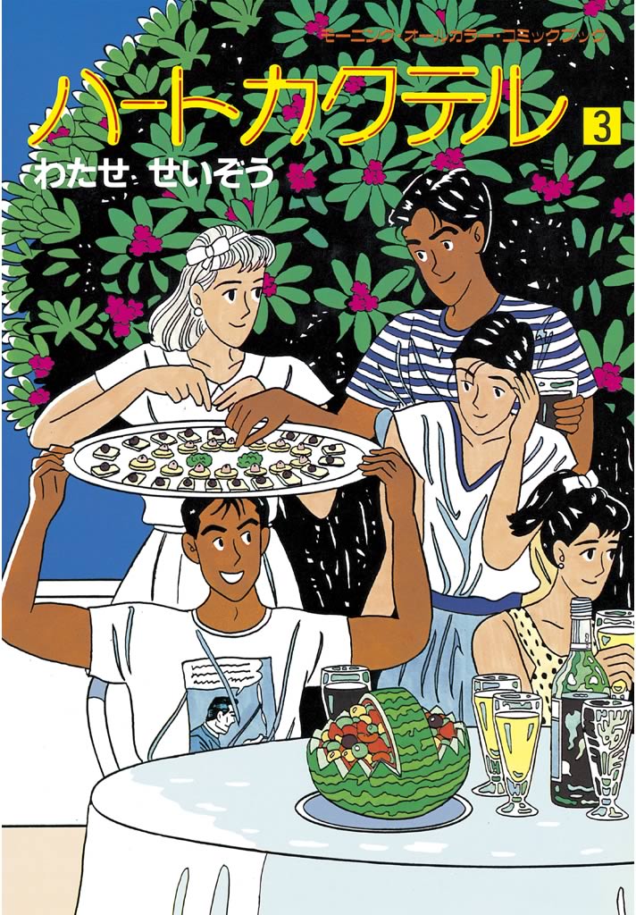 ハートカクテル 3 全巻無料 試し読み漫画が読み放題 ゼロコミ 旧マンガzero 青年マンガ