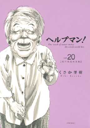 ヘルプマン 全巻無料 試し読み漫画が読み放題 ゼロコミ 旧マンガzero 青年マンガ ヘルプマン 全巻無料 試し読み漫画が読み放題 ゼロコミ 旧マンガzero 青年マンガ