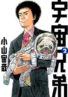 宇宙兄弟 全巻無料 試し読み漫画が読み放題 ゼロコミ 青年マンガ