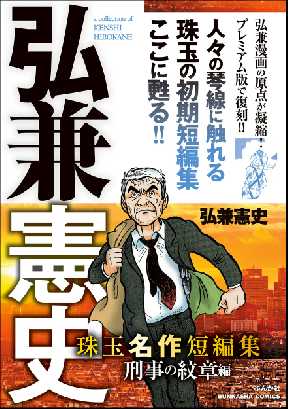 弘兼憲史 珠玉名作短編集 全巻無料 試し読み漫画が読み放題 ゼロコミ 旧マンガzero 青年マンガ
