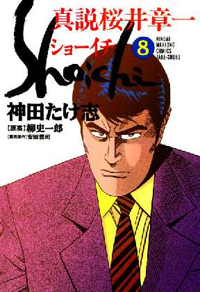 真説 桜井章一 ショーイチが無料 全巻無料 試し読み漫画が読み放題 ゼロコミ 青年マンガ