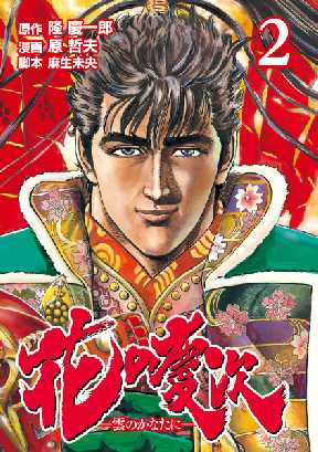 花の慶次 雲のかなたに 2 全巻無料 試し読み漫画が読み放題 ゼロコミ 旧マンガzero 少年マンガ