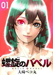 ネタバレ有 螺旋のバベル の感想 レビュー ゼロコミ 旧マンガzero