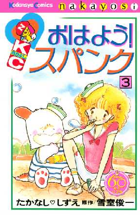 おはよう スパンク なかよし60周年記念版 3 全巻無料 試し読み漫画が読み放題 ゼロコミ 旧マンガzero 少女マンガ おはよう スパンク なかよし60周年記念版 3 全巻無料 試し読み漫画が読み放題 ゼロコミ 旧マンガzero 少女マンガ